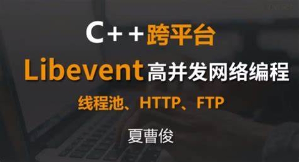 51CTO-夏曹俊 C++跨平台Libevent高并发网络编程 百度网盘下载-4241课堂网