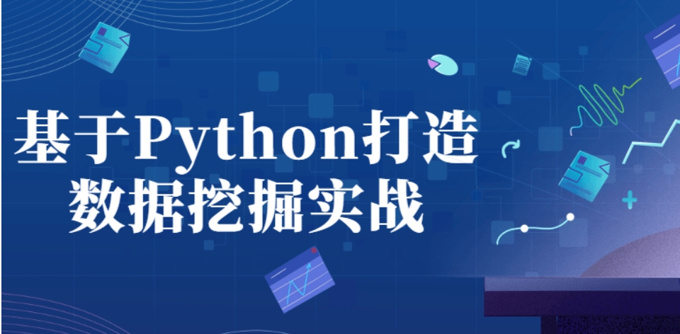 博学谷 基于Python打造数据挖掘实战 数据分析高手训练营 百度网盘下载-4241课堂网