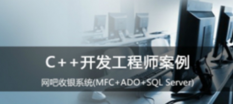 C++开发工程师案例 网吧收银系统(MFC+ADO) 百度网盘下载-4241课堂网