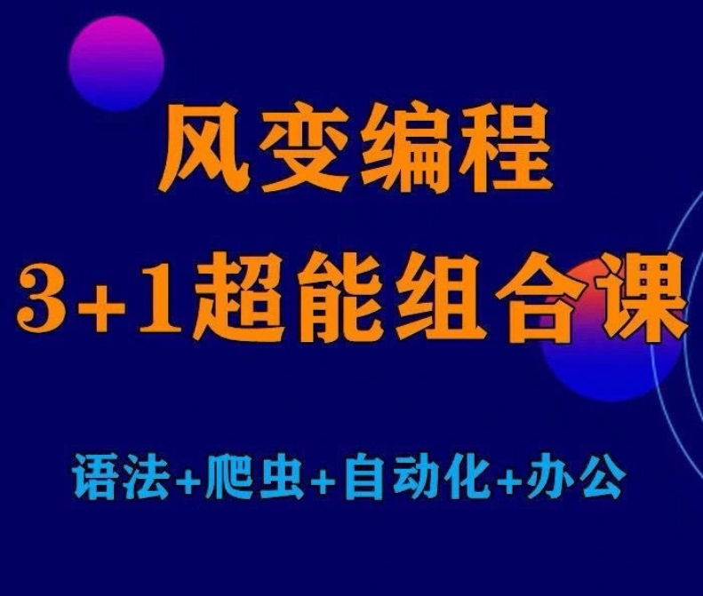 风变编程 python语法爬虫自动化分析离线网页版 新手代码学习课程 百度网盘下载-4241课堂网