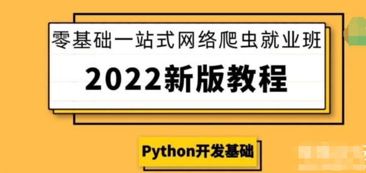 零基础一站式爬虫高级教学 百度网盘下载-4241课堂网