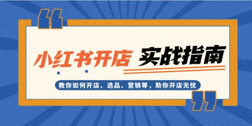 （第13645期）小红书开店实战指南 教你如何开店、选品、营销 助你开店无忧 百度网盘下载-4241课堂网