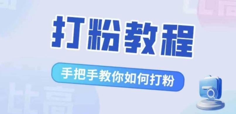 （第12659期）比高·打粉教程 手把手教你如何打粉，解决你的流量焦虑 百度网盘下载-4241课堂网