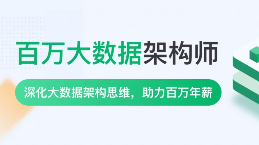 奈学P8百万大数据架构6期 百度网盘下载-4241课堂网