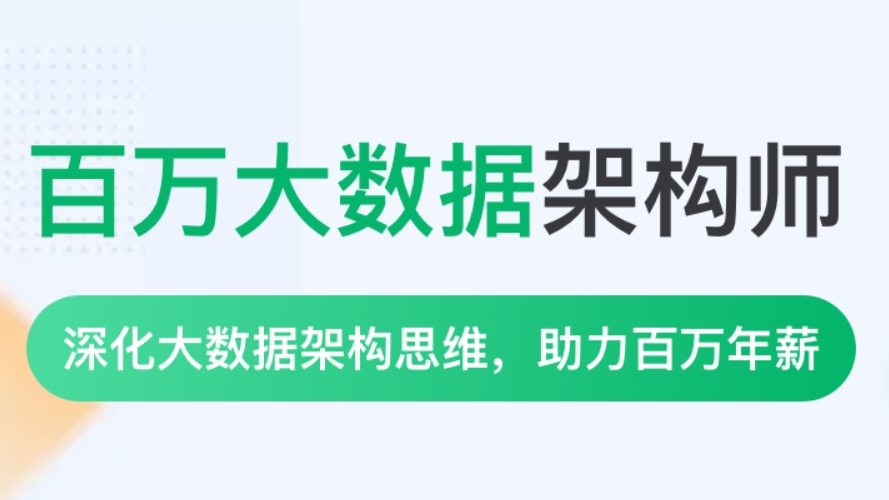 奈学P8百万大数据架构师一期 【价值35999元】百度网盘下载-4241课堂网