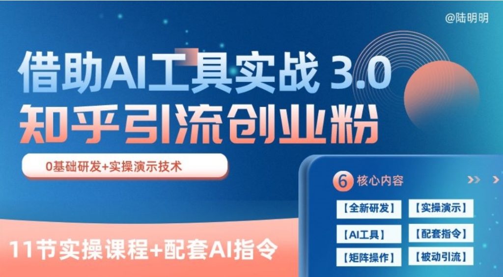 （第8250期）知乎引流精准创业粉 3.0(11节课)，借助AI工具实战，每天获客100+ 百度网盘下载-4241课堂网