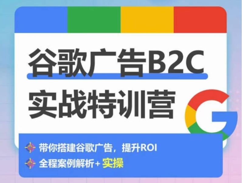 （第7778期）谷歌广告B2C实战特训营，500+谷歌账户总结经验，实战演示如何从0-1搭建广告账户 百度网盘下载-4241课堂网