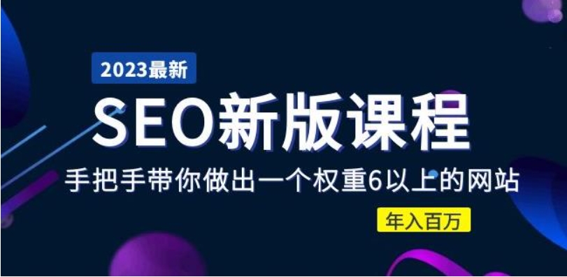 （第1210期）2023某大佬收费SEO新版教学：手把手带你做出一个权重6以上的网站，年入百万 百度网盘下载-4241课堂网