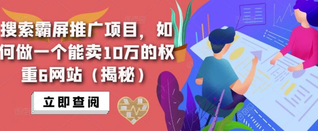 （第956期）网站搜索霸屏推广项目，带你做一个能卖10万的权重6网站（详细教程）百度网盘下载-4241课堂网