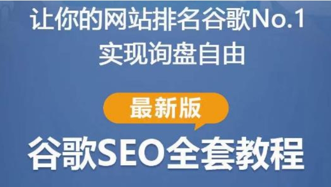 （第884期）谷歌SEO实战教程：谷歌排名第一秘籍，内容从入门到高阶，适合个人及团队 百度网盘下载-4241课堂网